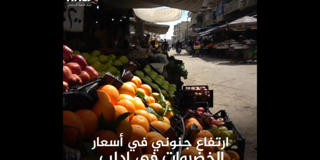 ارتفاع جنوني في أسعار الخضروات في إدلب